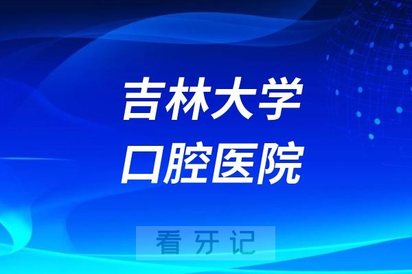 吉林大学口腔医院节假日上班吗？以国庆小长假为例