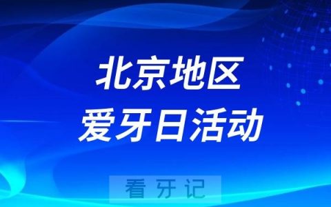 航天中心医院全国爱牙日口腔义诊活动（专家名单）