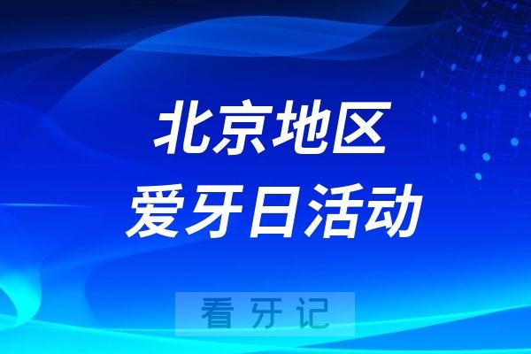 航天中心医院全国爱牙日口腔义诊活动（专家名单）