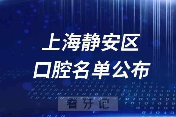 上海静安区口腔医院排名前十名单公布