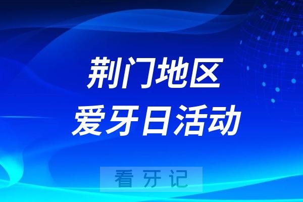 荆门市口腔医院掇刀门诊部2024全国爱牙日义诊活动