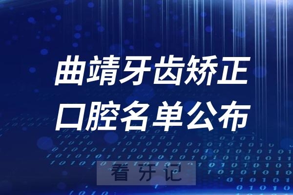 曲靖牙齿矫正口腔医院排名前十名单公布