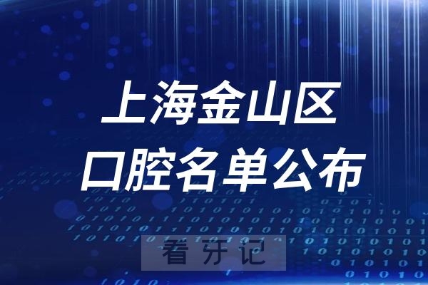 上海金山区口腔医院排名前十名单公布