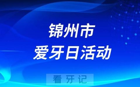 锦州医科大学附属口腔医院义诊宣教公益活动