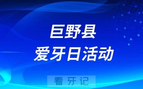 巨野县中医医院“爱牙日”系列宣传活动