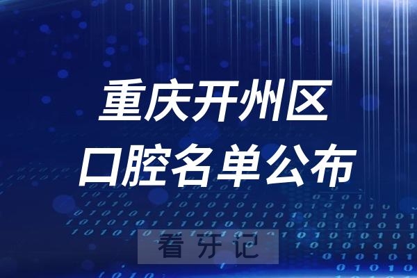 重庆开州区口腔医院排名前十名单公布