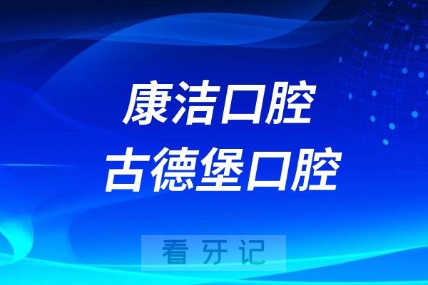 镇江看牙康洁口腔和古德堡口腔哪家更好？