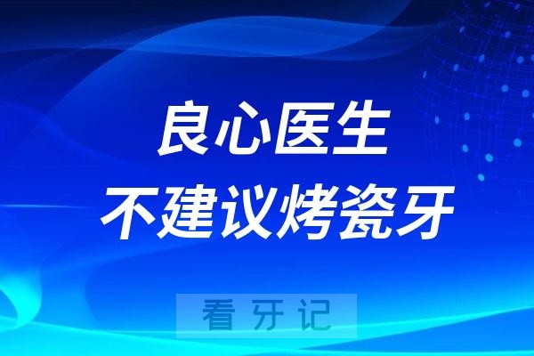 良心医生完全不建议做烤瓷牙