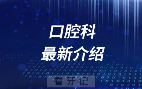 沈阳航天医院口腔科最新介绍