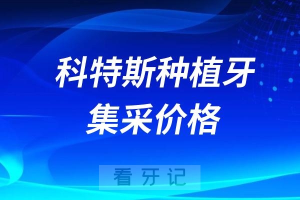 科特斯种植牙集采价格查询