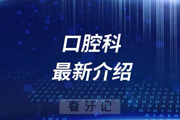 湖北省中西医结合医院口腔科最新介绍