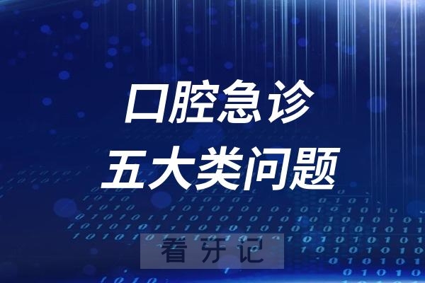 口腔急诊五大类牙齿问题盘点