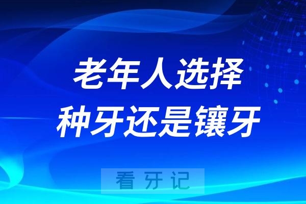 0岁以上的老年人选择种牙还是镶牙"