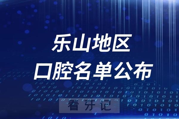 乐山口腔医院排名前十名单公布