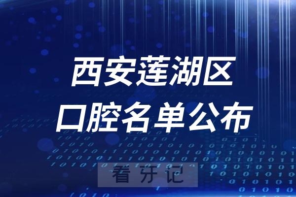 西安莲湖区口腔医院排名前十名单公布