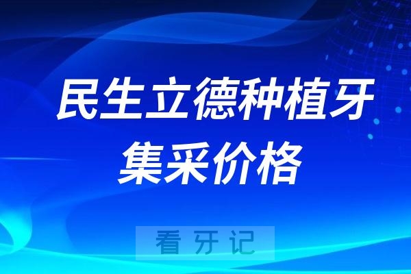 民生立德种植牙集采价格查询