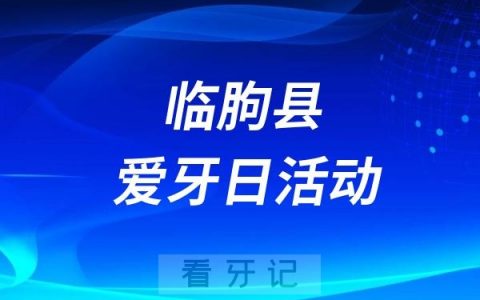 临朐县海浮山医院全国爱牙日义诊活动