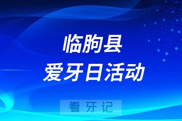 临朐县海浮山医院全国爱牙日义诊活动