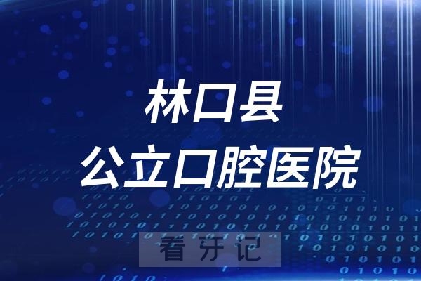 林口县口腔医院是公立还是私立？