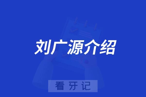 东营牙医刘广源介绍