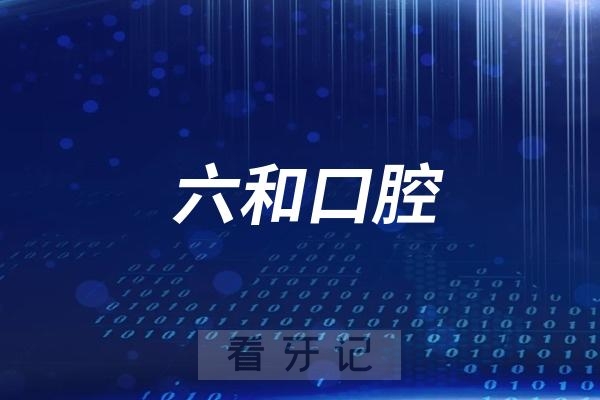 珠海六和口腔斗门分院开业