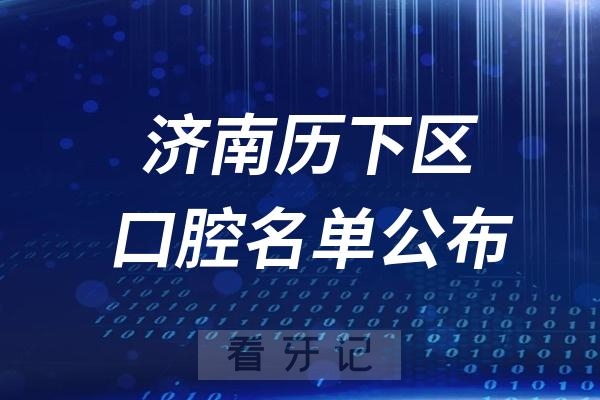 济南历下区口腔医院排名前十名单公布