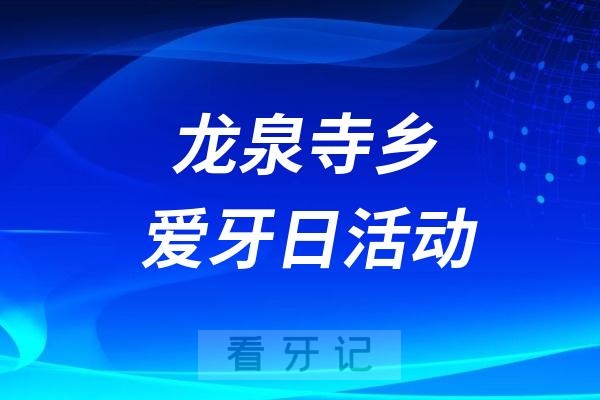 龙泉寺乡卫生院爱牙日宣传活动