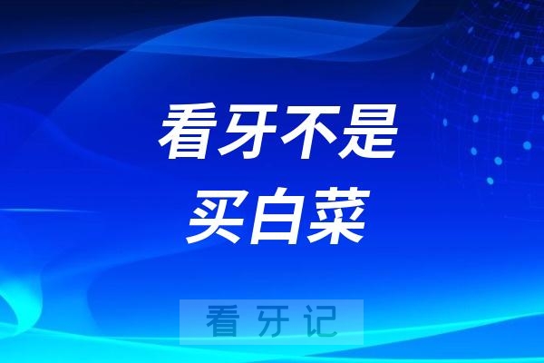 看牙不是买白菜，种牙千万不要贪便宜