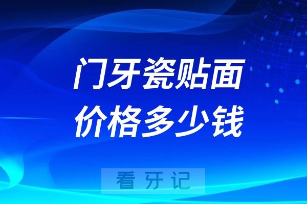 国产和进口门牙瓷贴面价格多少钱？差别大吗？