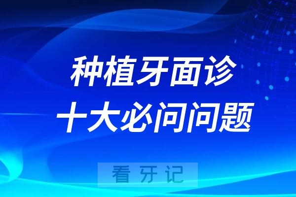 种植牙面诊十大必问问题