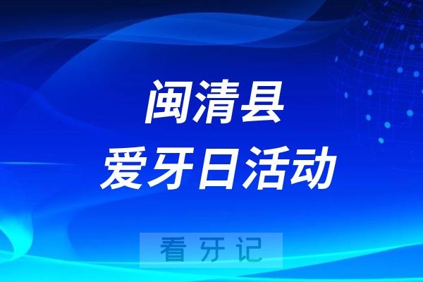 闽清县“口腔健康 全身健康”全国爱牙日活动