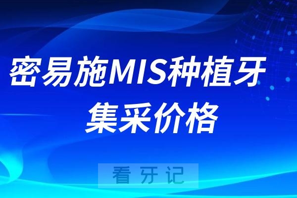 密易施MIS种植牙集采价格查询