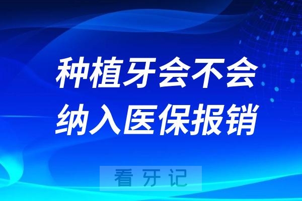 种植牙会不会纳入医保报销？