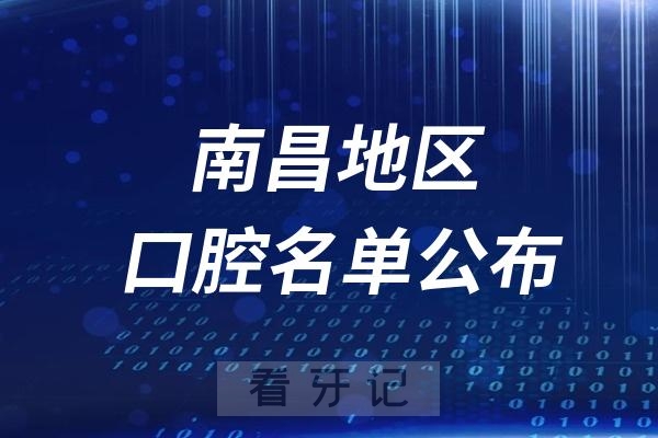 南昌口腔医院排名前十名单公布