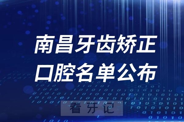 南昌牙齿矫正医院排名前十名单公布