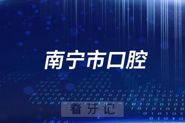 南宁市口腔医院法定节假日放假吗？最新通知来了