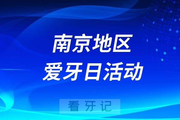 南京市口腔医院正畸科开展9.20“全国爱牙日”系列活动