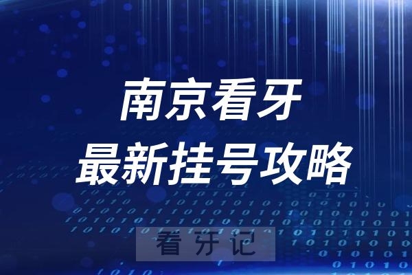 南京市口腔医院挂号攻略教程2024