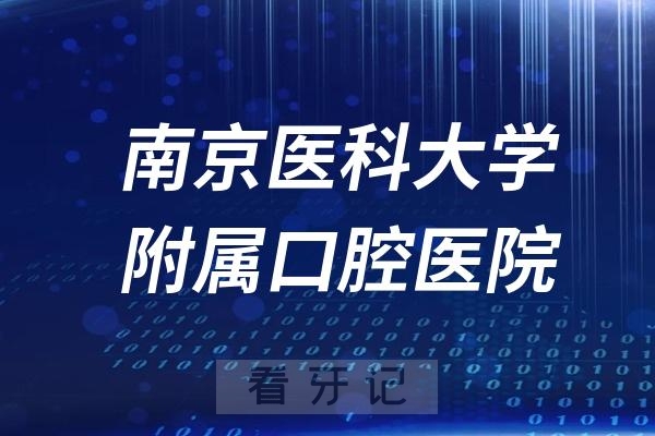 南京医科大学附属口腔医院是公立还是私立医院？