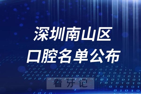 深圳南山区牙齿矫正口腔医院排名前十名单公布