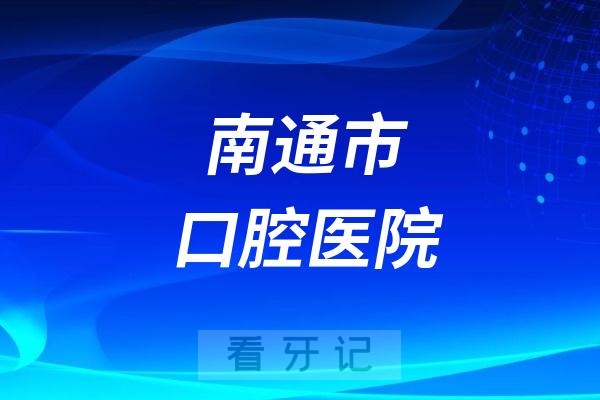 南通市口腔医院节假日上班吗？以国庆小长假为例