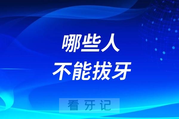 哪些人不能拔牙（完整名单整理出来了，记得收藏）