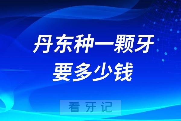 丹东地区现在种一颗牙要多少钱？