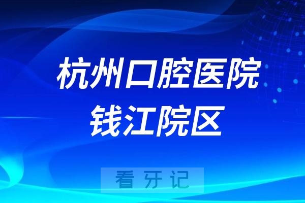 杭州口腔医院钱江院区节假日上班吗？以国庆假期为例