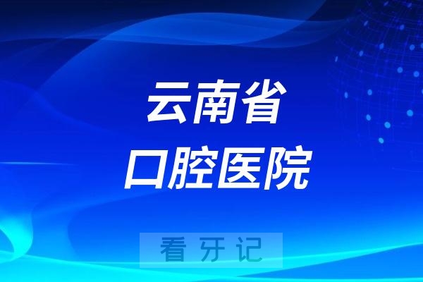 云南省口腔医院节假日上班吗？以国庆小长假为例