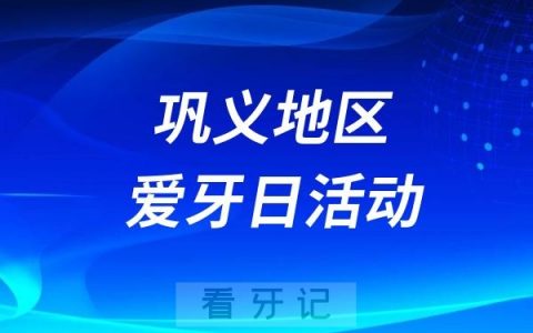 巩义市公立中医院全国爱牙日义诊活动