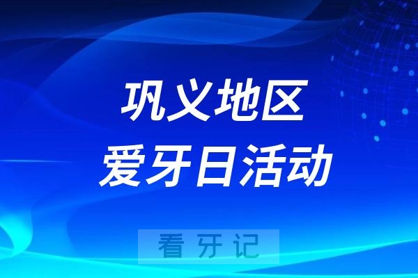 巩义市公立中医院全国爱牙日义诊活动