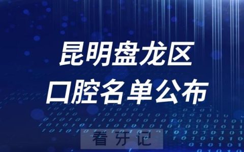 昆明盘龙区口腔医院排名前十名单公布