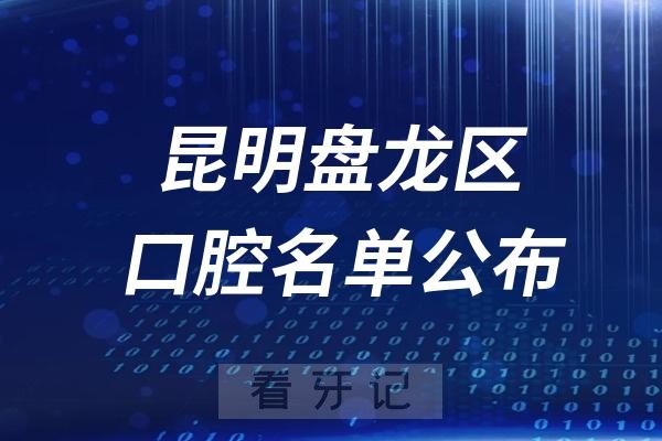 昆明盘龙区口腔医院排名前十名单公布