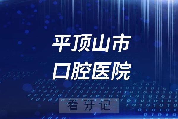 平顶山市口腔医院是公立还是私立？附最新介绍